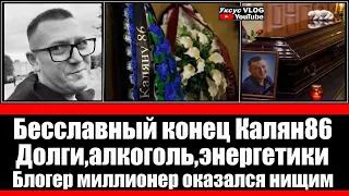 Бесславный конец Калян86 | Долги,алкоголь,энергетики | Блогер миллионер оказался нищим