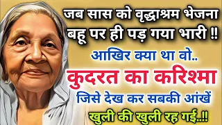 जब सास को वृद्धाश्रम भेजना; बहू पर पड़ गया भारी! कुदरत ने दिखाया ऐसा करिश्मा @SabhyaKahaniyan