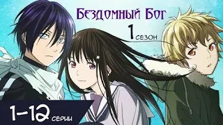 Бездомный Бог 1 сезон 1-12 серий NoragamiAragoto озвучка