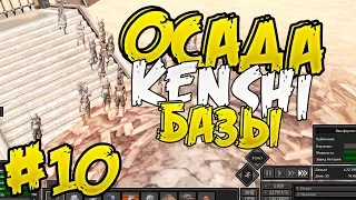 Осада базы ⏺ #10 Прохождение Kenshi 1.0 На дне