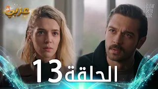 مسلسل النجوم بعيدة عني | الحلقة 13 مدبلجة | Yıldızlar Bana Uzak