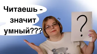 Читаешь - значит умный??? 12 вопросов ко мне ))))