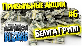 Microsoft покупает акции Activision Blizzard / Акции Белуга Групп / Инвестиции путь к Миллиону #6