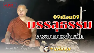 การบรรลุธรรมพระอาจารย์ตะวัน07/03/67 #พระอาจารย์ตะวัน #พระพุทธเจ้า #พระพุทธศาสนา #ธรรมะ