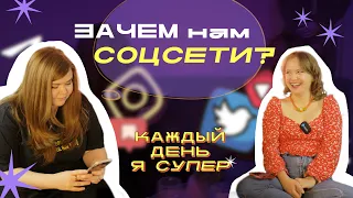 Что с нами делают социальные сети? // Каждый день я супер #4