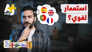 الجهبذ | لماذا علينا أن نتعلم لغة ثانية والأوروبي لا يحتاج لذلك؟