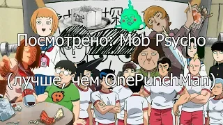 Посмотрено: Mob Psycho 100 (лучше, чем One Punch Man)