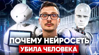 Почему нейросеть убила человека?