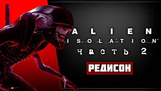 AI #2 Alien Isolation прохождение в 2022 г. Часть 2. Легендарная игра. Хоррор с вебкой. Редисон.