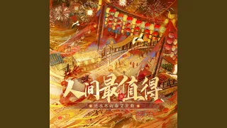 人间最值得（《逆水寒》新春贺岁曲）