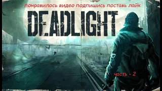 Deadlight - Director's Cut PC- Хорошая игра про зомби апокалипсис. Прохождение часть 2-я
