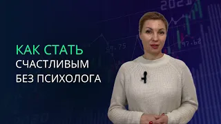 Как стать счастливым без психотерапевта? 5 шагов к счастью