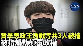 國家安全處今日（20日）拘捕「賢學思政」的召集人、常務秘書及發言人。3人全是學生，年齡介乎18至20歲| #香港大紀元新唐人聯合新聞頻道