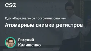 Атомарные снимки регистров