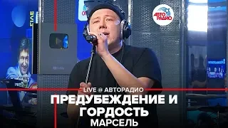 Марсель - Предубеждение и Гордость (LIVE @ Авторадио)