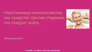 Никотинамид-мононуклеотид как средство против старения: что следует знать