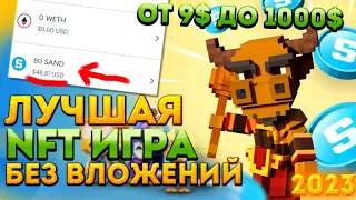 от 9$ до 1000$  в Sandbox БЕЗ вложений . Сколько я заработал .Как получить криптовалюту SAND