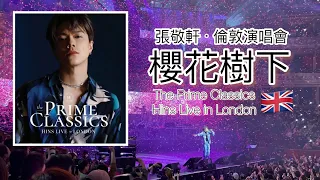 張敬軒︱櫻花樹下+幽默感言+窩心全場大合唱💕︱足本重溫︱THE PRIME CLASSICS HINS LIVE IN LONDON@倫敦ROYAL ALBERT HALL︱2023🇬🇧有字幕