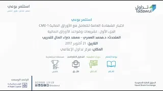 ورشة عمل اختبار الشهادة العامة للتعامل في الأوراق المالية CME-1 الجزء الأول