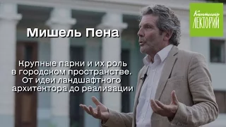 Мишель Пена - Крупные парки и их роль в городском пространстве [ Лекция 09.08.16 ]