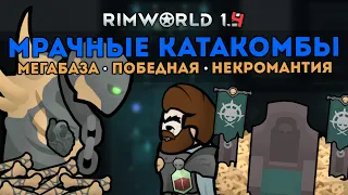 САМАЯ БОЛЬШАЯ БАЗА В ПЕЩЕРАХ 🍚 Rimworld 1.4 The Profaned