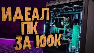 САМЫЙ ЛУЧШИЙ ПК ЗА 100000 РУБЛЕЙ ДЛЯ ВИДЕОИГР И МОНТАЖА В 2019 ГОДУ