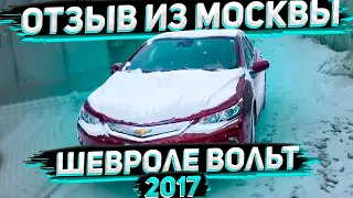 Отзыв о Работе Флорида 56 . Клиент из Москвы Получил Chevrolet Volt 2017 Premier из США