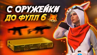 С ОРУЖЕЙКИ ДО ФУЛ 6 В МЕТРО РОЯЛЬ 🦊🥁 PUBG Mobile METRO ROYALE