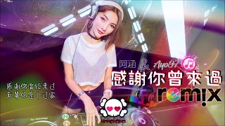 阿涵 & Ayo97 - 感谢你曾来过「DJ REMIX 伤感舞曲」⚡ 最新热爆 🎧