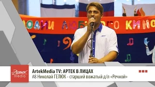 Artek Media TV: Артек в лицах. #8 Николай ГЕЛЮК