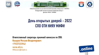 День открытых дверей СПО ОТИ НИЯУ МИФИ -2022 (online)