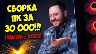 СБОРКА ИГРОВОГО ПК ЗА 30К РУБЛЕЙ! / AMD VS INTEL VS NVIDIA!