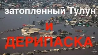 Говорят, что Тулун затопил Дерипаска