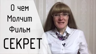 О чем молчит фильм Секрет или Как работает закон притяжения в Вашей жизни?