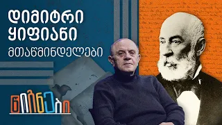 მთაწმინდელები: დიმიტრი ყიფიანი | ლევან ბერძენიშვილი