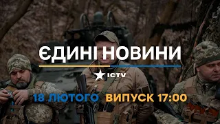 Новини Факти ICTV - випуск новин за 17:00 (18.02.2023)
