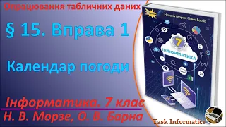 § 15. Вправа 1. Календар погоди | 7 клас | Морзе