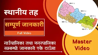 स्थानीय तह सम्बन्धी सम्पूर्ण जानकारी । Local Level of Nepal.  #LocalLevel #gkquestionsandanswers #gk