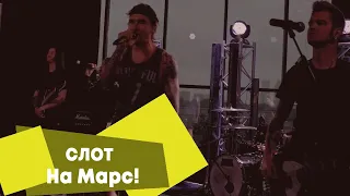 СЛОТ - На Марс! (LIVE: Брать живьём на о2тв)