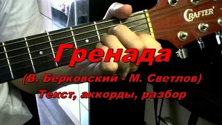 Гренада (Берковский). Текст, аккорды, разбор