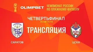 OLIMPBET ЧР-2023, Суперфинал | Четвертьфинал | «Cаратов» — ЦСКА