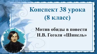 38 урок 3 четверть 8 класс. Мотив обиды в повести Гоголя "Шинель"