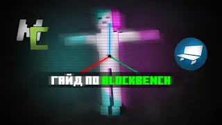 Гайд по Blockbench & MCreator. [Minecraft] №2