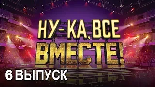 «Ну-ка, все вместе!». Народное шоу, в котором поют все вместе! 6 Выпуск | All Together Now