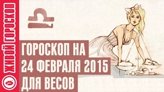 Гороскоп Весы ♎ на 24 февраля от Зайки Zoobe