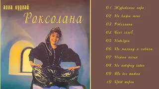 Алла Кудлай - Роксолана (Альбом 1990)