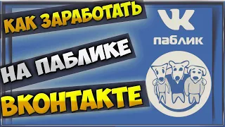 Как заработать на паблике Вконтакте | Монетизация групп Вконтакте