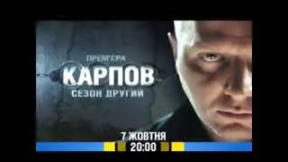 анонс Карпов 2 на канале Украина! С 7.10.2013!