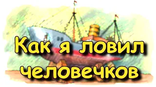 Рассказ "Как я ловил человечков" Борис Житков, аудиорассказ