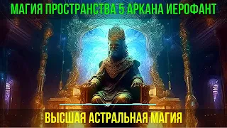 Магия пространства 5 Аркана Иерофант. Высшая астральная Магия - онлайн семинар